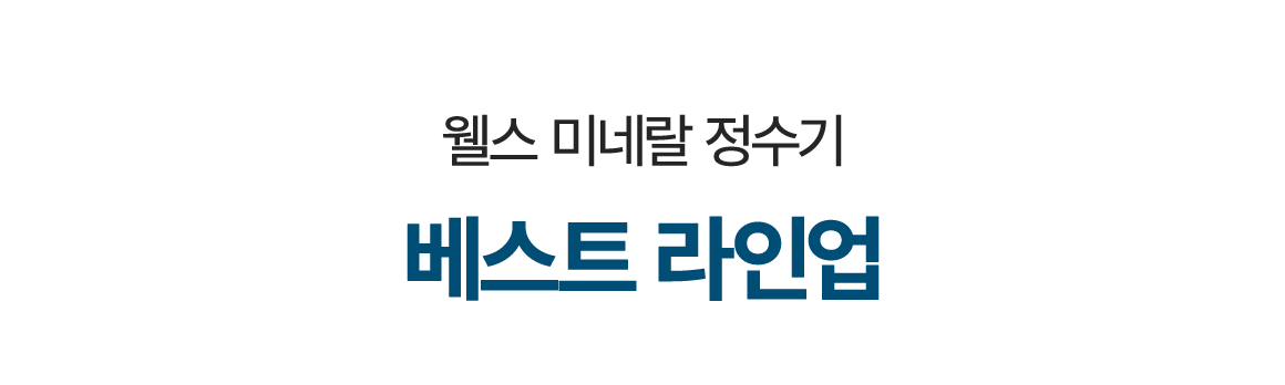 윃스 미네랄 절수기 베스트 라인업