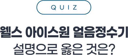 웰스 NEW 아이스원 얼음정수기 OX퀴즈 이벤트