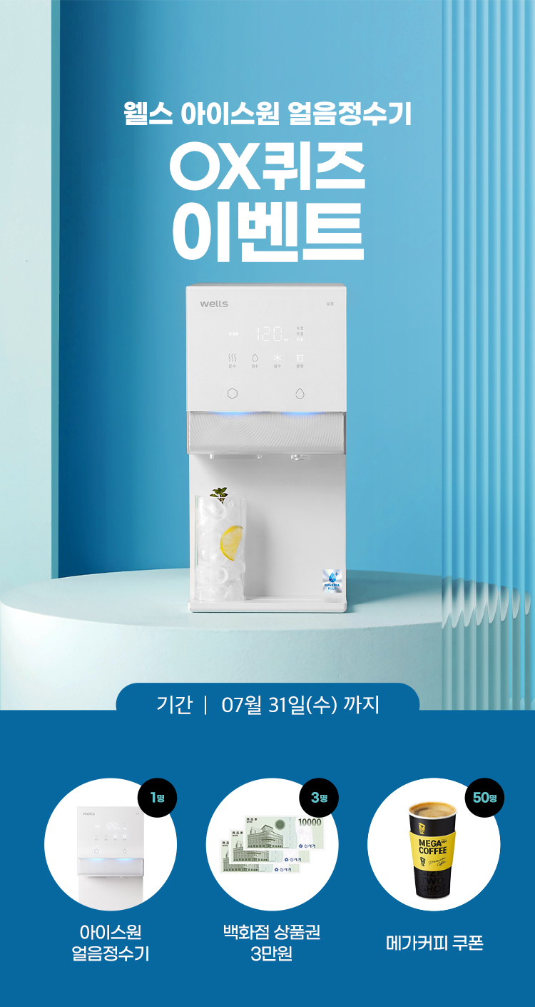 아이스원 얼음정수기 이벤트