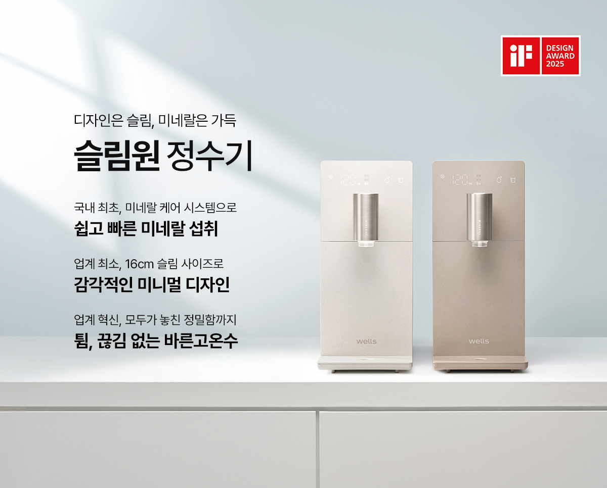 디자인은 슬림, 미네랄은 가득 슬림원 정수기