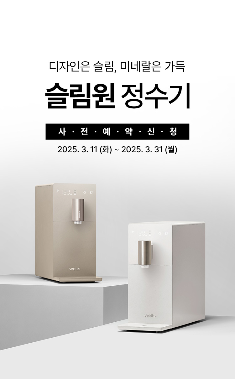 슬림원 정수기 사전예약