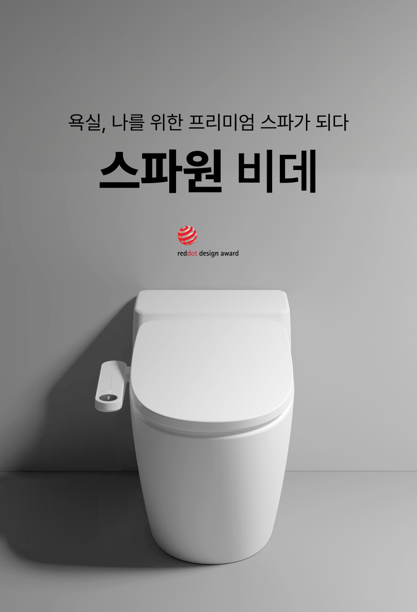 스파원 비데