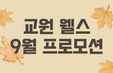 웰스의 이벤트
