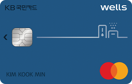 웰스 KB국민카드