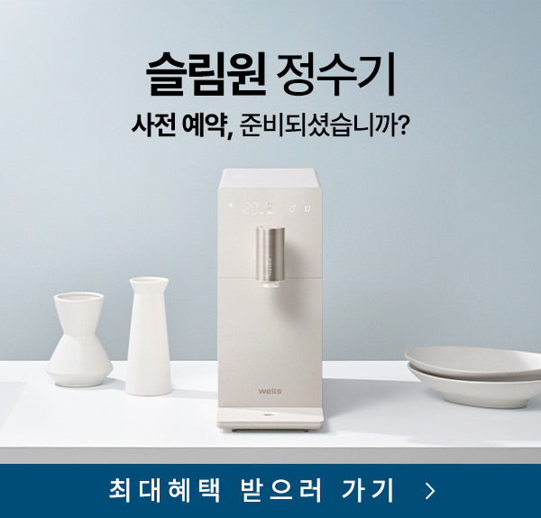 슬림원 정수기 사전예약