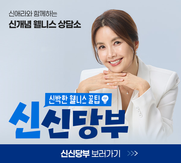 신박한 웰니스 상담소 신신당부