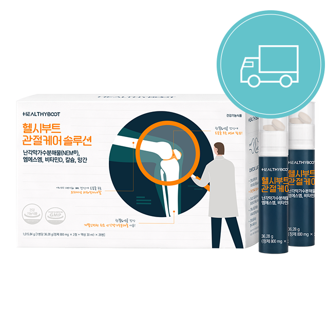 헬시부트 관절케어 솔루션 정기구독